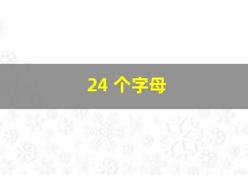 24 个字母